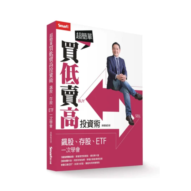 超簡單買低賣高投資術：飆股、存股、ETF一次學會