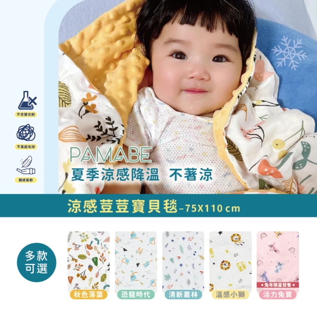PAMABE 涼感荳荳寶貝毯-75*110cm