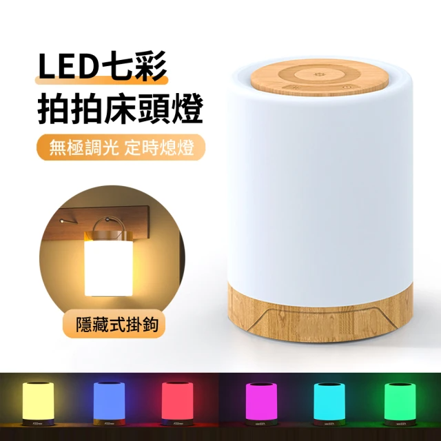 LED七彩拍拍小夜燈