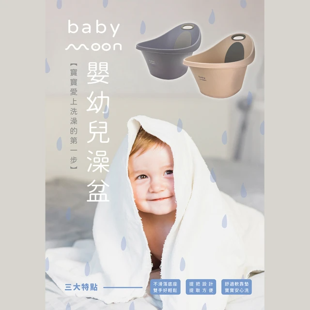 Baby Moon嬰幼兒浴盆(嬰兒浴盆/沐浴/澡盆)