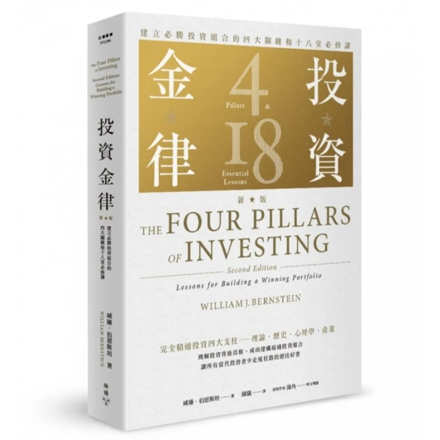 投資金律：建立必勝投資組合的四大關鍵和十八堂必修課 The Four Pillars of Investing, Second Edition: Lessons for Building a Winning Portfolio