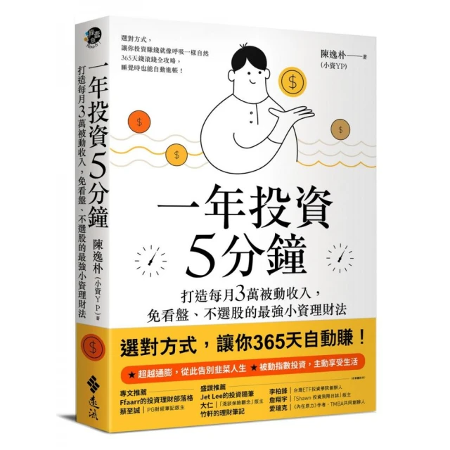 一年投資5分鐘：打造每月3萬被動收入，免看盤、不選股的最強小資理財法