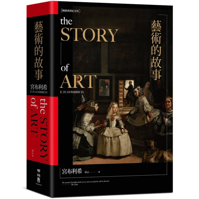 藝術的故事 (暢銷萬冊．維拉斯奎斯名畫 宮女紀念書衣版)