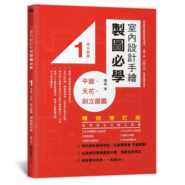 室內設計手繪製圖必學 1: 平面、天花、剖立面圖 (暢銷增訂版)