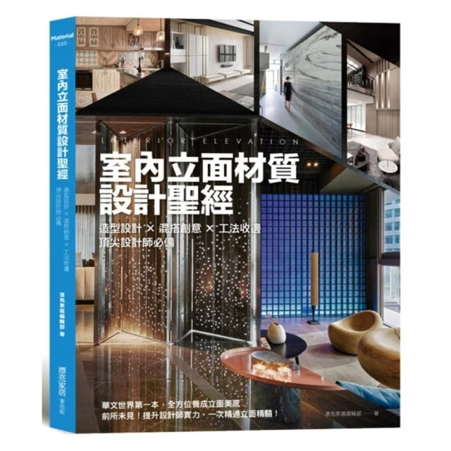 室內立面材質設計聖經：造型設計X混搭創意X 工法收邊 頂尖設計師必備