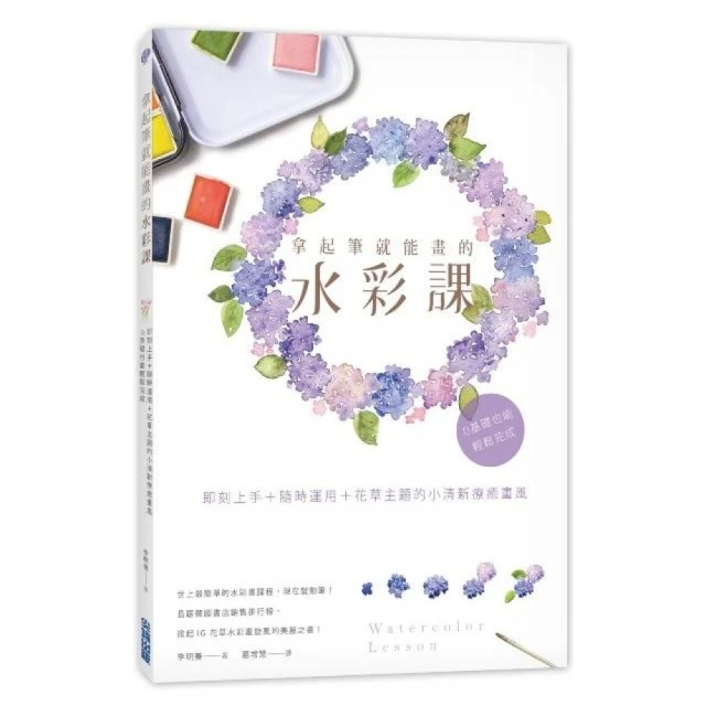 拿起筆就能畫的水彩課: 即刻上手+隨時運用+花草主題的小清新療癒畫風