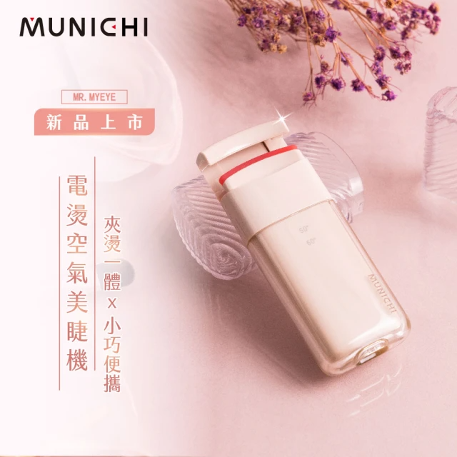 MUNICHI 沐尼黑 智慧電熱式捲翹美睫機