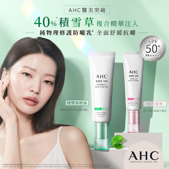 AHC SAFE ON!柔光潤色隔離/ 積雪草純物理全護防曬乳 SPF 50+ PA++++ 50ml