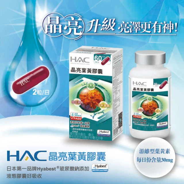 永信HAC 晶亮葉黃膠囊(120粒/3瓶入)