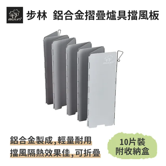 步林【鋁合金摺疊爐具擋風板 10片】