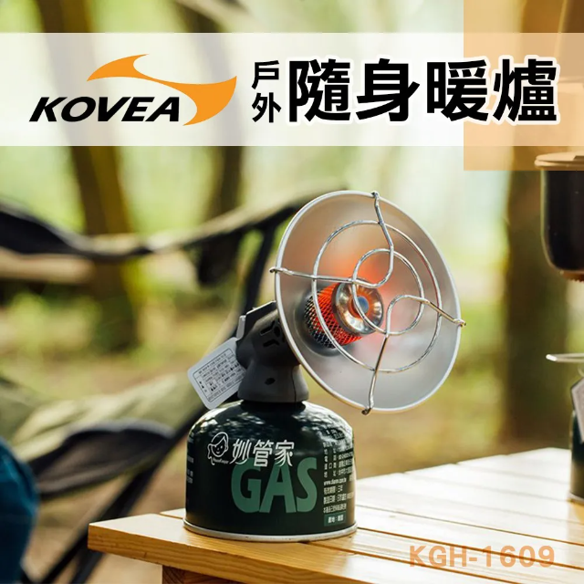 KOVEA戶外露營隨身攜帶瓦斯取暖爐