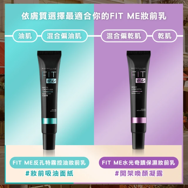 MAYBELLINE-媚比琳 FIT ME反孔特霧控油/水光奇蹟保濕妝前乳(30ml)