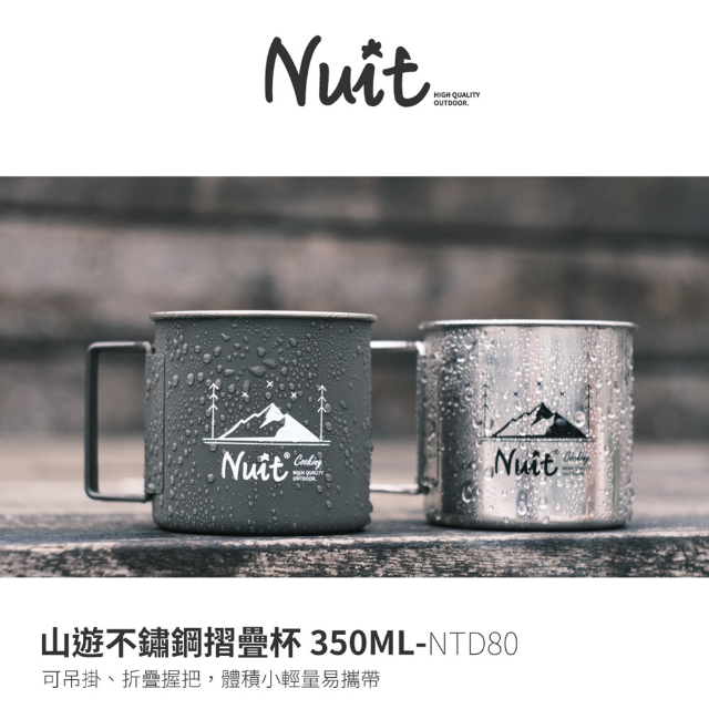 努特NUIT】NTD80 山遊不鏽鋼摺疊杯350ML
