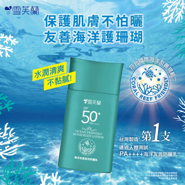 雪芙蘭-海洋友善高效防曬乳SPF50+PA++++