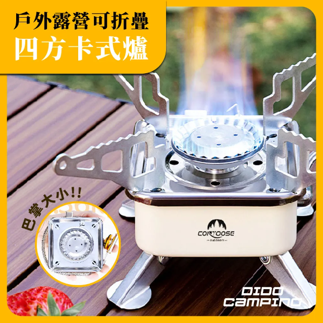 【DIDO Camping】戶外露營可折疊四方卡式爐