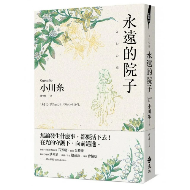 永遠的院子 TOWA NO NIWA