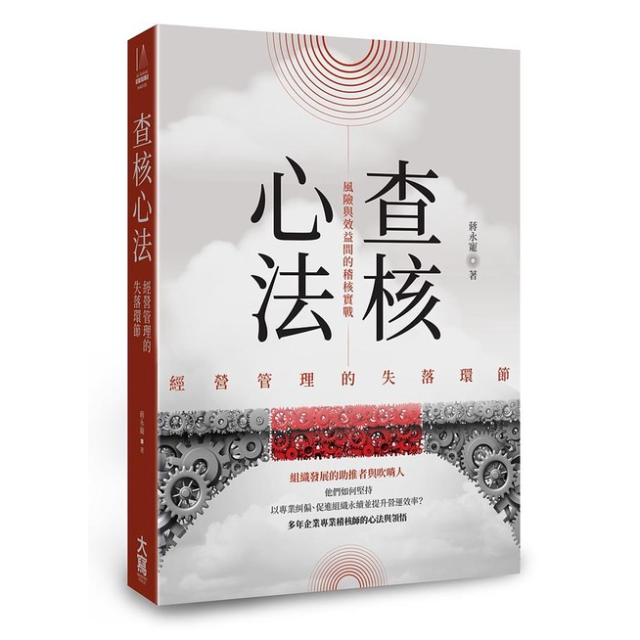 查核心法: 經營管理的失落環節, 風險與效益間的稽核實戰