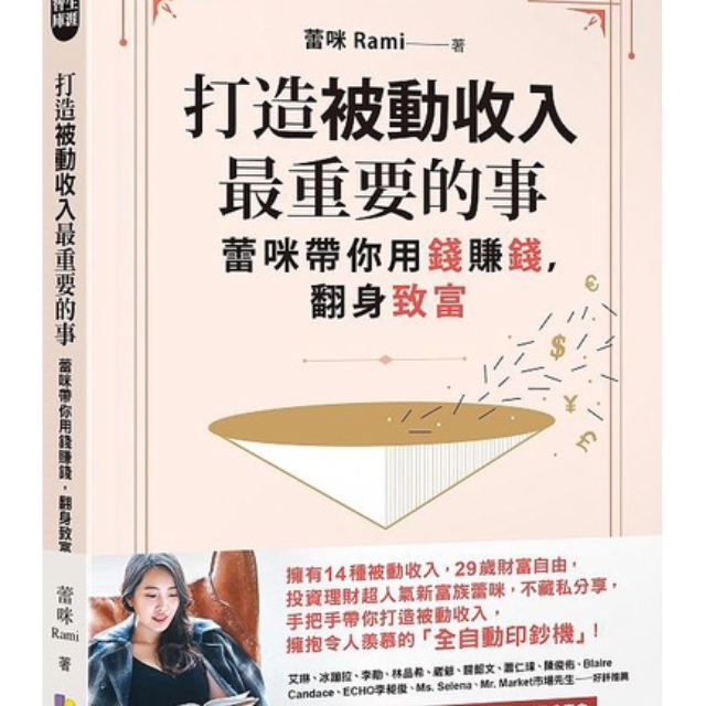 打造被動收入最重要的事: 蕾咪帶你用錢賺錢, 翻身致富