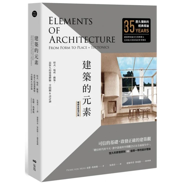 建築的元素：形式、場所、構築，最恆久的建築體驗、空間觀&設計論(暢銷全新增訂版)