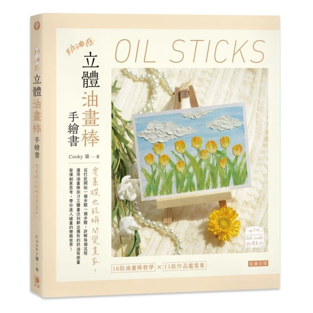 奶油感立體油畫棒手繪書：零基礎也能瞬間變畫家！