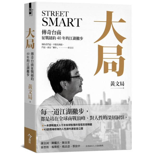 大局: 傳奇台商征戰紐約40年的江湖撇步