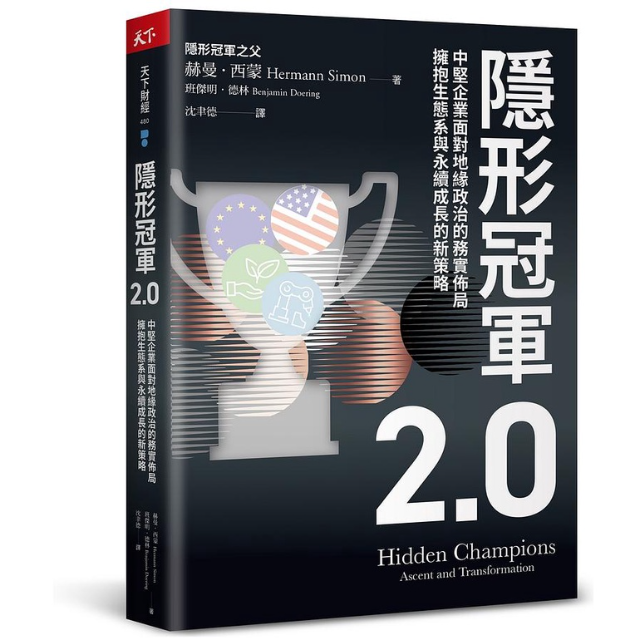 隱形冠軍2.0: 中堅企業面對地緣政治的務實佈局, 擁抱生態系與永續成長的新策略
