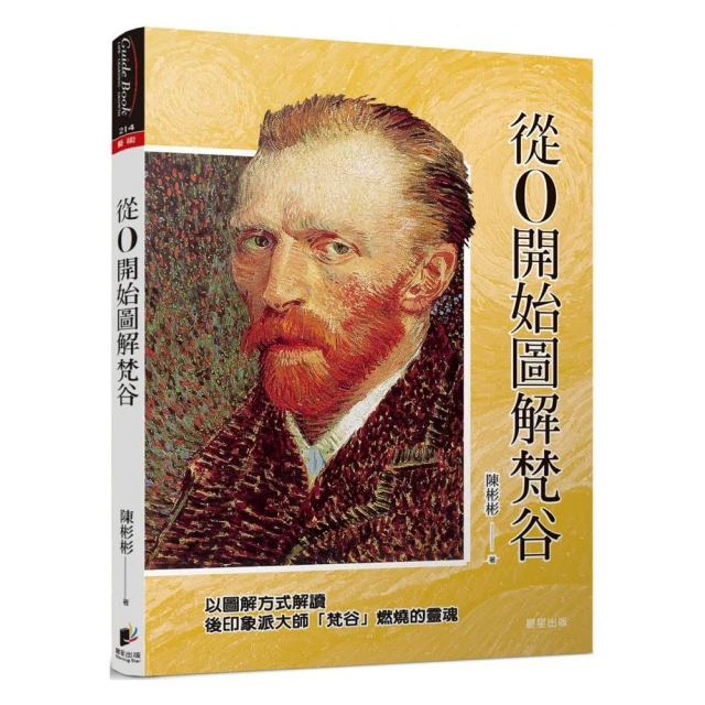 從0開始圖解梵谷