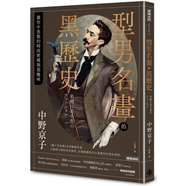 型男名畫的黑歷史：畫作中男性的時尚密碼與惡趣味