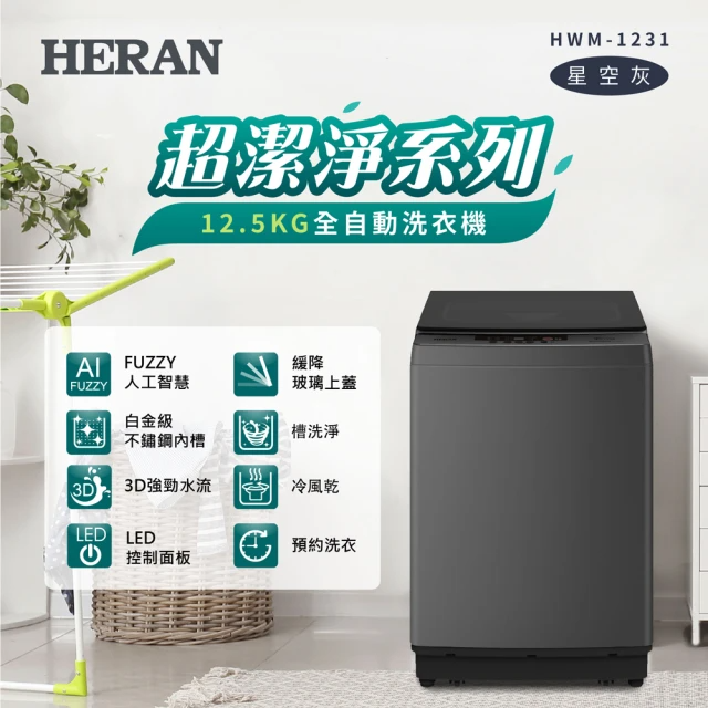HERAN 禾聯 12.5公斤超潔淨直立式定頻洗衣機(HWM-1231)