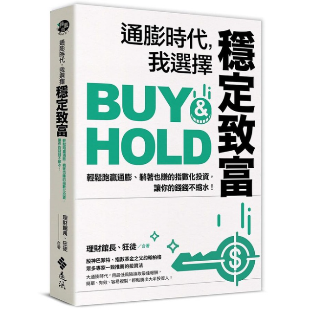 通膨時代, 我選擇穩定致富: 輕鬆跑贏通膨、躺著也賺的指數化投資, 讓你的錢錢不縮水!