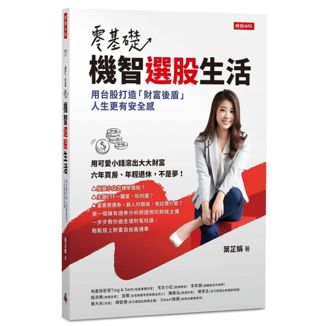 零基礎! 機智選股生活: 用台股打造財富後盾, 人生更有安全感