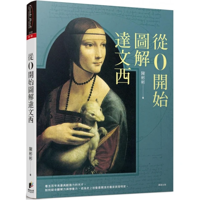 從0開始圖解達文西