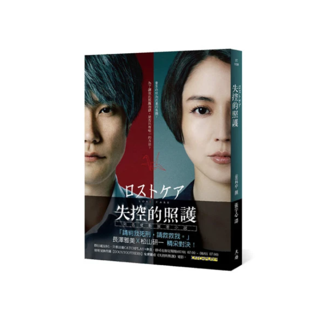 失控的照護（電影書衣版）