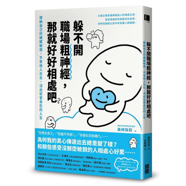 躲不開職場粗神經, 那就好好相處吧: 接納自己的細膩敏感, 不受他人左右, 活出從容自在的人生