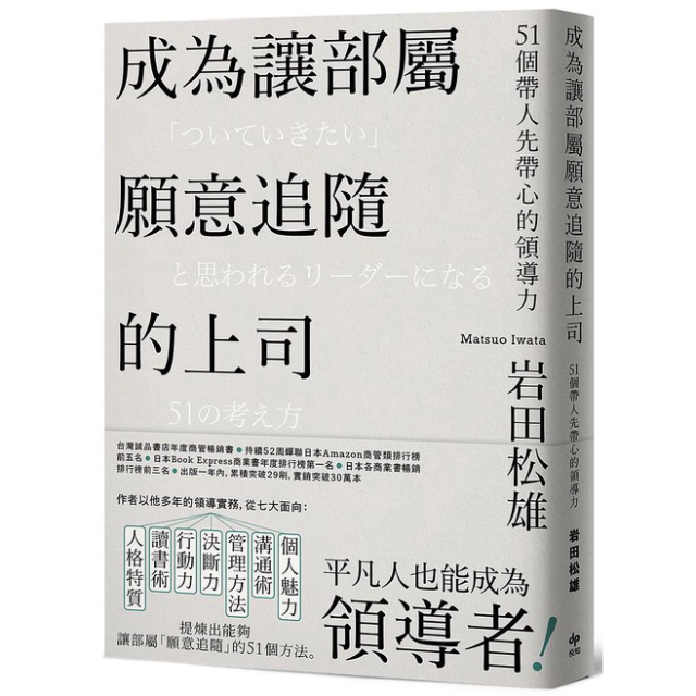 成為讓部屬願意追隨的上司: 51個帶人先帶心的領導力