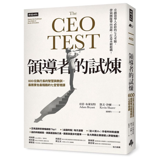 領導者的試煉: 600位執行長的智慧與教訓, 最務實也最殘酷的七堂管理課