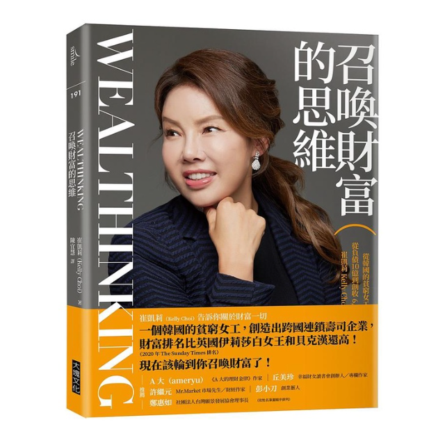召喚財富的思維Wealthinking: 從韓國的貧窮女工到跨國企業總裁, 從負債10億到創收6, 000億韓幣年銷售額, 崔凱莉Kelly Choi財富秘法大公開!
