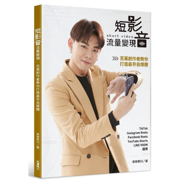 短影音流量變現: 百萬創作者教你打造最夯自媒體