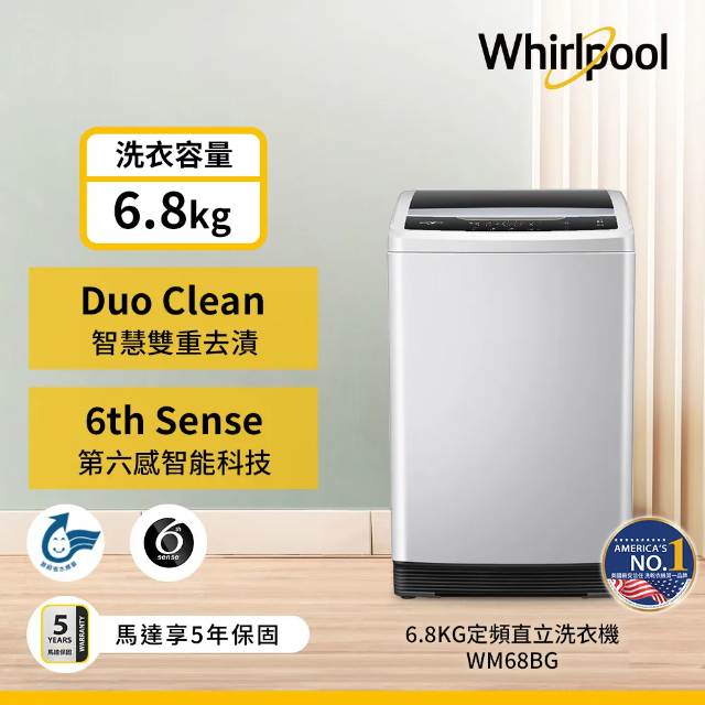 Whirlpool惠而浦 Duo Wash 6.8公斤 直立洗衣機 WM68BG