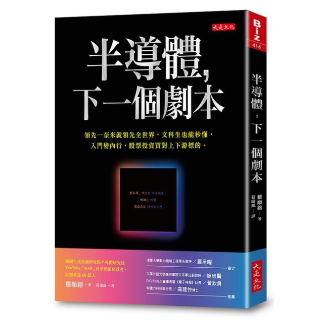 半導體, 下一個劇本: 領先一奈米就領先全世界, 文科生也能秒懂, 入門變內行, 股票投資買對上下游標的。
