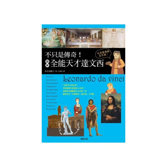 不只是傳奇！圖解全能天才達文西