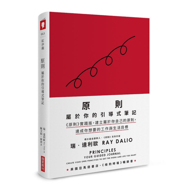 原則: 屬於你的引導式筆記, 原則實踐版, 建立屬於你自己的原則, 達成你想要的工作與生活目標