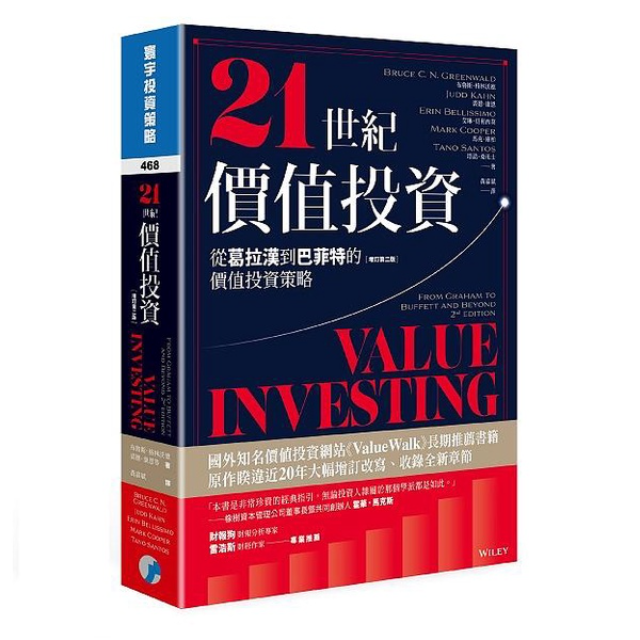 21世紀價值投資: 從葛拉漢到巴菲特的價值投資策略