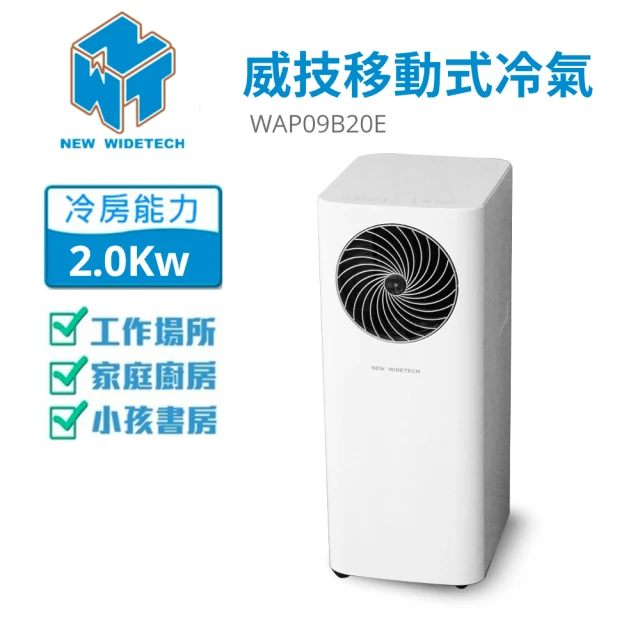威技 速冷低噪音移動式冷氣(WAP09B20E)