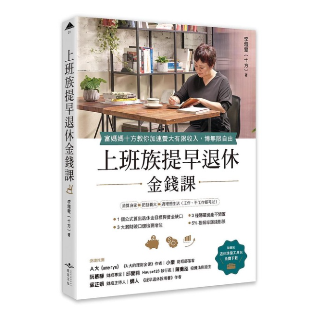 上班族提早退休金錢課: 富媽媽十方教你加速養大有限收入, 博無限自由