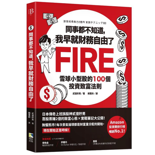 同事都不知道, 我早就財務自由了: 雪球小型股的100個投資致富法則