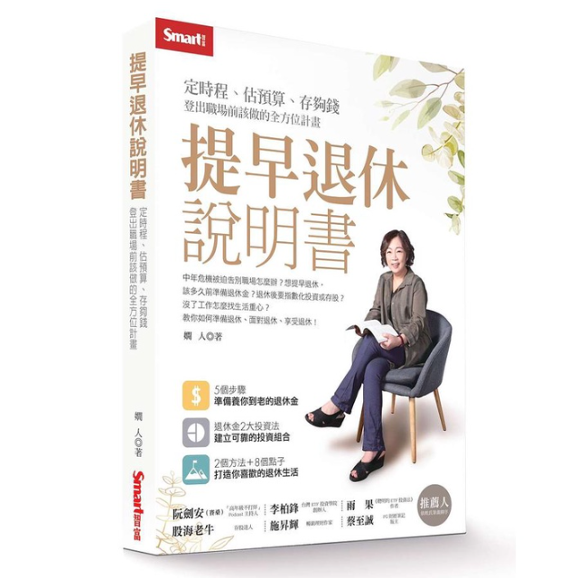 提早退休說明書: 定時程、估預算、存夠錢, 登出職場前該做的全方位計畫