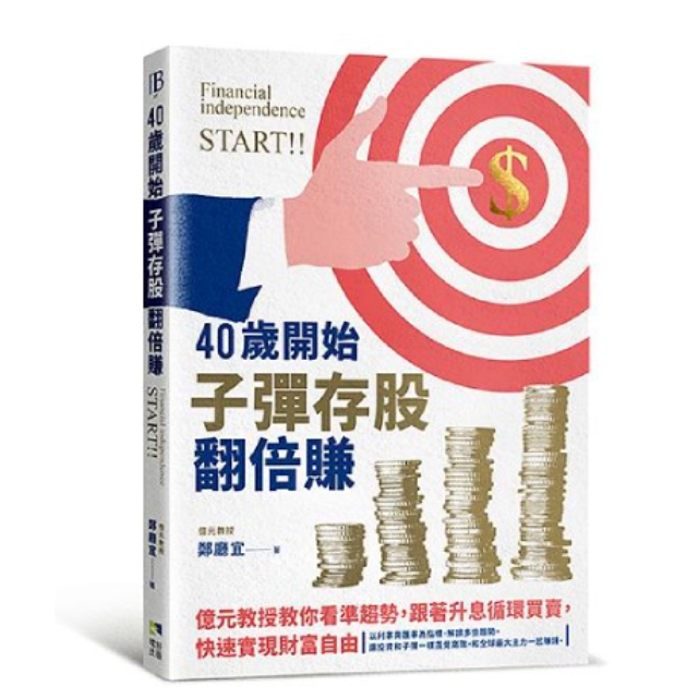 40歲開始子彈存股翻倍賺: 億元教授教你看準趨勢, 跟著升息循環買賣, 快速實現財富自由