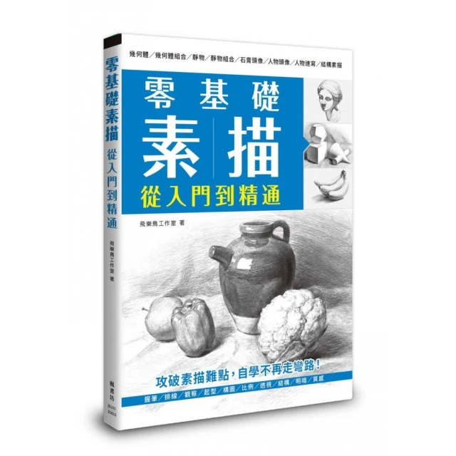 零基礎素描 從入門到精通