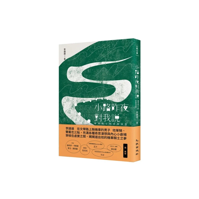 小路昨夜對我說：機車騎士的奇想漫遊
